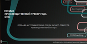 Производственный трекер Евгений Морозов учредил первую российскую премию  в сфере сопровождения бизнеса