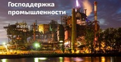 Фонд развития промышленности Челябинской области будет докапитализирован на 200 млн рублей