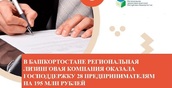 Услугами лизинга на 195 млн рублей воспользовались 28 предпринимателей из Башкирии благодаря господдержке