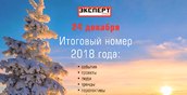 Анонс Итогового номера «Эксперт-Урал» от 24 декабря