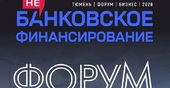 Форум «НеБанковское финансирование-2026» состоится в Тюмени