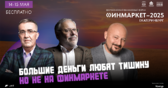 На форуме «Финмаркет» прозвучат прогнозы развития России