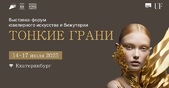 18 ювелирных брендов Свердловской области станут участниками ювелирной выставки-форума