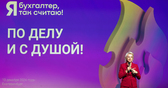 В Екатеринбурге состоялся ежегодный форум для бухгалтеров и финансовых директоров