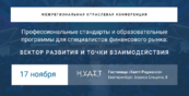 Открытая конференция «Профессиональные стандарты для специалистов финансового рынка» пройдет 17 ноября в Екатеринбурге