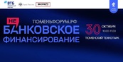 Форум «НеБанковское финансирование-2026» состоится в Тюмени