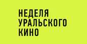 Неделя Уральского кино пройдет в Екатеринбурге. Когда и что покажут