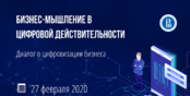 Деловая встреча «Бизнес-мышление в цифровой действительности» состоится 27 февраля в Санкт-Петербурге