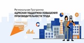 Шесть малых и средних предприятий Южного Урала получили «Адресную поддержку повышения производительности труда»