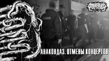 Рок-группа Anacondaz подала иск к властям Екатеринбурга