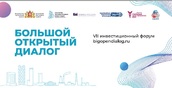 Cедьмой инвестиционный форум «Большой открытый диалог» состоится в Екатеринбурге