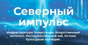 В Сургутском районе пройдет III Форум северных муниципалитетов