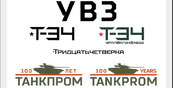 Уралвагонзавод зарегистрировал товарные знаки «Т-34» и «УВЗ»