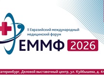 II Евразийский международный медицинский форум состоится в Екатеринбурге
