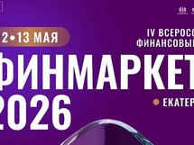 Как делать бизнес в 2026 году расскажут на финансовом форуме «Финмаркет» 12-13 мая в Екатеринбурге