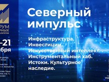 III Форум северных муниципалитетов состоится 20-21 октября в Сургутском районе ХМАО-Югры