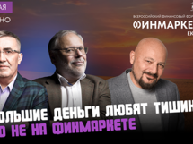На форуме «Финмаркет» прозвучат прогнозы развития России