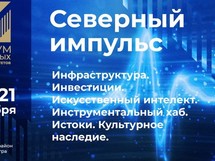 III Форум северных муниципалитетов состоится 20-21 октября в Сургутском районе ХМАО-Югры