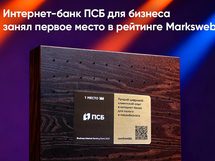 Интернет-банк ПСБ для бизнеса признан лучшим на рынке  по версии Markswebb
