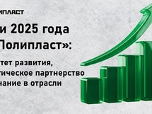 Итоги 2025 года ГК «Полипласт»: приоритет развития, стратегическое партнерство и признание в отрасли