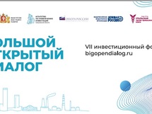 Cедьмой инвестиционный форум «Большой открытый диалог» состоится в Екатеринбурге