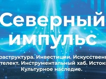 В Сургутском районе пройдет III Форум северных муниципалитетов