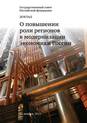 Аналитический доклад «О повышении роли региона в модернизации экономики России»