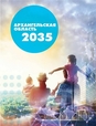 Стратегия развития Архангельской области до 2035 года