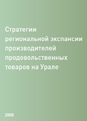 Исследование «Стратегии региональной экспансии производителей продовольственных товаров на Урале»