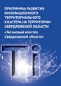Программа развития Титанового кластера Свердловской области