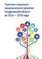 Актуализация Стратегии социально-экономического развития Свердловской области до 2030 года и разработка Плана мероприятий по реализации Стратегии