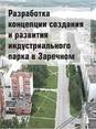 Разработка Концепции создания и развития индустриального парка в городском округе Заречный