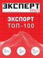 Рейтинг крупнейших экспортеров Урала и Западной Сибири «Уральский экспорт-100» по итогам 2017