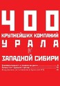 Эксперт-400. Рейтинг крупнейших компаний Урала и Западной Сибири по итогам 2019 года