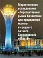 Маркетинговое исследование рынка Республики Казахстан