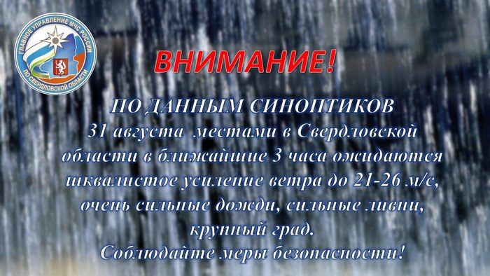 В Свердловской области объявлено срочное штормовое предупреждение